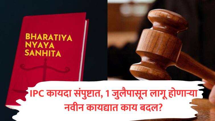 Bharatiya Nyaya Sanhita new criminal laws will applicable from 1 july insted of IPC maharashtra india law changes marathi news abpp New Criminal Laws : ठगांसाठी 420 नव्हे तर 316, हत्येसाठी 302 नव्हे तर 101; 1 जुलैपासून लागू होणाऱ्या नवीन कायद्यात काय बदल?