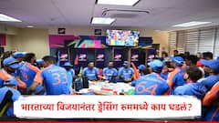 T20 World Cup 2024 : भारतानं  17 वर्षानंतर टी20 वर्ल्ड कप जिंकला?  ड्रेसिंग रुममध्ये काय काय घडलं, सर्व अपडेट समोर