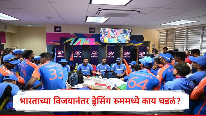 T20 World Cup 2024 : भारतानं टी 20 वर्ल्ड कप जिंकल्यानंतर ड्रेसिंग रुममध्ये देखील जंगी सेलिब्रेशन करण्यात आलं. विराट कोहली अन् रोहित शर्मा टी20 आंतरराष्ट्रीय क्रिकेटमधून निवृत्त झाले.