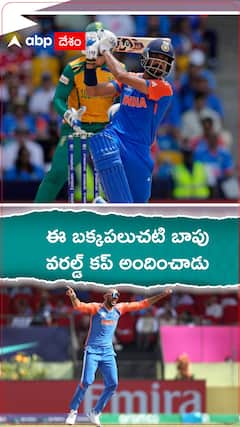 ఈ బక్కపలుచటి బాపు... భారత్ కు వరల్డ్ కప్ అందించాడు..