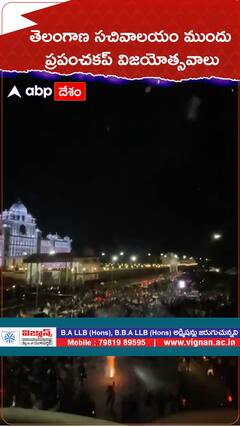 తెలంగాణ సచివాలయం ముందు ప్రపంచకప్ విజయోత్సవాలు.!