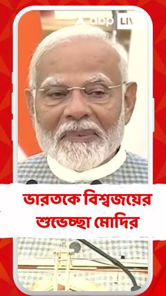 বিশ্বকাপ জয় ভারতের, শুভেচ্ছা জানালেন মোদি