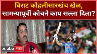 Virat Kohli Coach Rajkumar Sharma : विराट कोहलीसारखंच खेळ, सामन्यापूर्वी कोचने काय सल्ला दिला?