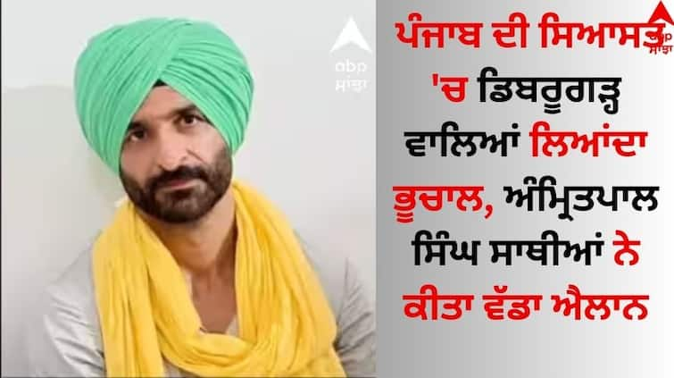 Punjab Politics Amritpal Singh's colleagues Daljit Singh Kalsi and Kulwant Singh Rauke have announced to contest the election Amritpal Singh News: ਪੰਜਾਬ ਦੀ ਸਿਆਸਤ 'ਚ ਡਿਬਰੂਗੜ੍ਹ ਵਾਲਿਆਂ ਲਿਆਂਦਾ ਭੂਚਾਲ, ਅੰਮ੍ਰਿਤਪਾਲ ਸਿੰਘ ਸਾਥੀਆਂ ਨੇ ਕੀਤਾ ਵੱਡਾ ਐਲਾਨ