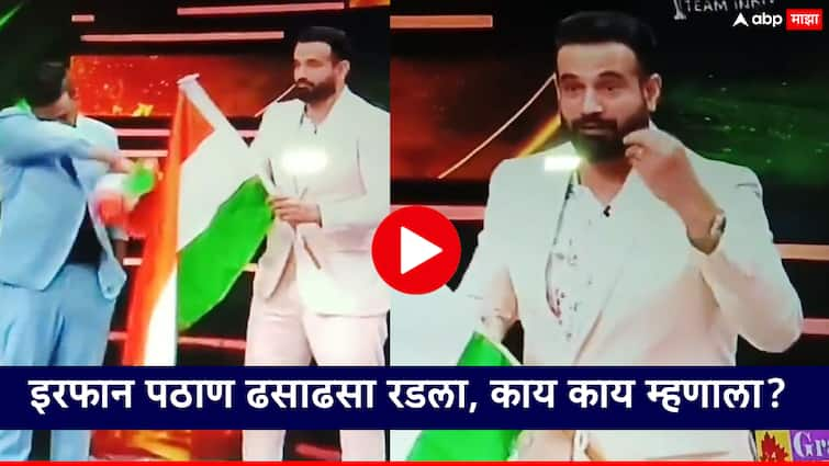 T20 World Cup 2024 Team India Former Indian cricketer Irfan Pathan got emotional after Team India won the T20 World Cup 'गेले 10 दिवस माझ्यासाठी खूप कठीण, माझ्या शेवटच्या श्वासापर्यंत...'; इरफान पठाण ढसाढसा रडला, काय म्हणाला?