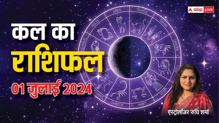 kal ka rashifal horoscope tomorrow 01 July 2024 Aries to Pisces and all zodiac signs Kal Ka Rashifal 01 July 2024: मेष से मीन राशि वालों के लिए कैसा रहेगा जुलाई का पहला दिन, पढ़ें कल का राशिफल