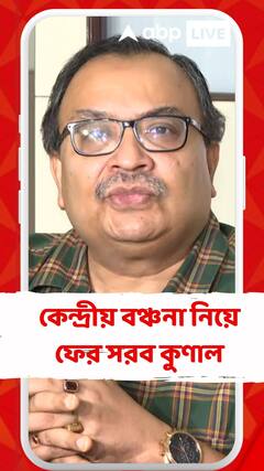 কেন্দ্রীয় বঞ্চনা নিয়ে ফের সরব কুণাল