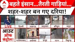 Flood News: पहाड़ से मैदान तक...हर तरफ आसमानी आफत ! | ABP News