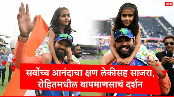 Rohit Sharma : रोहित शर्मानं कोट्यवधी भारतीयांना टी 20 वर्ल्ड कप विजेतेपदाचं गिफ्ट दिलं.  17 वर्षानंतर भारतानं पुन्हा एकदा टी 20 वर्ल्ड कप जिंकला.