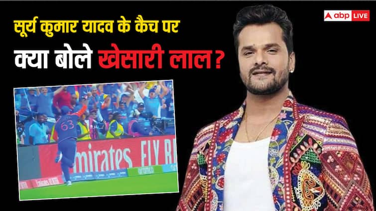 Khesari Lal Yadav Gives Reaction on Surya Kumar Yadav Catch T20 World Cup Match 2024 IND Vs SA Surya Kumar Yadav: 'ई ट्रॉफी ह हाथ में यादव जी', सूर्य कुमार के कैच पर खेसारी लाल ने दिया ये रिएक्शन