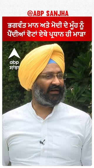 ਭਗਵੰਤ ਮਾਨ ਅਤੇ ਮੋਦੀ ਦੇ ਮੂੰਹ ਨੂੰ ਪੈਂਦੀਆਂ ਵੋਟਾਂ ਏਥੇ ਪ੍ਰਧਾਨ ਹੀ ਮਾੜਾ
