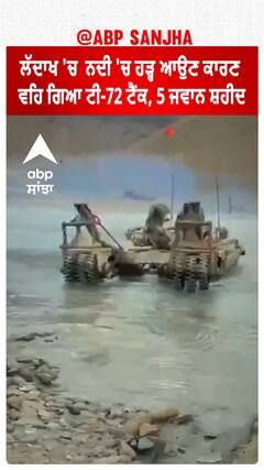 Ladakh Tank Accident |ਲੱਦਾਖ 'ਚ LAC ਨੇੜੇ ਟੈਂਕ ਅਭਿਆਸ ਦੌਰਾਨ ਵੱਡਾ ਹਾਦਸਾ, 5 Jawan ਸ਼ਹੀਦ