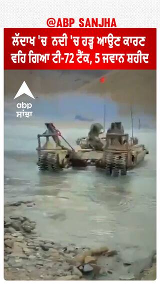 Ladakh Tank Accident |ਲੱਦਾਖ 'ਚ LAC ਨੇੜੇ ਟੈਂਕ ਅਭਿਆਸ ਦੌਰਾਨ ਵੱਡਾ ਹਾਦਸਾ, 5 Jawan ਸ਼ਹੀਦ