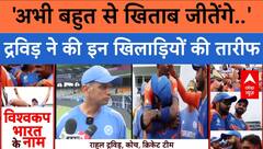 IND vs SA Final: 'इन लड़कों में जबरदस्त टैलेंट है..', Rahul Dravid ने बांधे तारीफों के पुल!