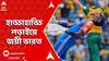 T20 World Cup: ১৭ বছর পরে শাপমুক্তি, হাড্ডাহাড্ডি লড়াইয়ে জয়ী ভারত | ABP Ananda LIVE