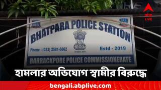 North 24 Parganas News: বিবাহ বিচ্ছেদের মামলা চলাকালীন মহিলার ওপর অ্যাসিড হামলা, গ্রেফতার অভিযুক্ত