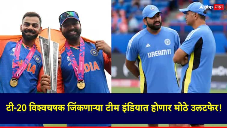 From coach to captain...There will be big changes in the T20 World Cup winning team India marathi news Team India: प्रशिक्षकापासून कर्णधारपर्यंत...; टी-20 विश्वचषक जिंकणाऱ्या टीम इंडियात होणार मोठे उलटफेर!