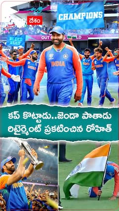 ప్రపంచకప్ కొట్టాడు..జెండా పాతాడు.. రిటైర్మెంట్ ప్రకటించిన రోహిత్ శర్మ