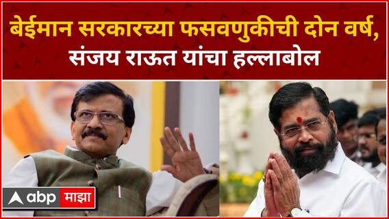 Sanjay Raut Full PC Delhi : बेईमान सरकारच्या फसवणुकीची दोन वर्ष, संजय राऊत यांचा हल्लाबोल