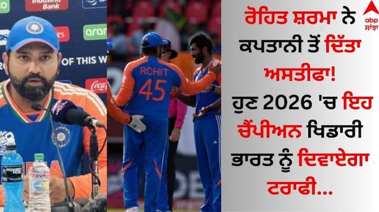 Rohit Sharma resigned from the captain! Now in 2026, the champion player will Won the trophy to India details inside T20 World Cup 2024: ਰੋਹਿਤ ਸ਼ਰਮਾ ਨੇ ਕਪਤਾਨੀ ਤੋਂ ਦਿੱਤਾ ਅਸਤੀਫਾ! ਹੁਣ 2026 'ਚ ਇਹ ਚੈਂਪੀਅਨ ਖਿਡਾਰੀ ਭਾਰਤ ਨੂੰ ਦਿਲਾਏਗਾ ਟਰਾਫੀ 