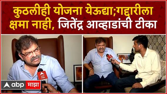 Jitendra Awhad : कुठलीही योजना येऊद्या गद्दारीला क्षमा नाही, जितेंद्र आव्हाडांची टीका