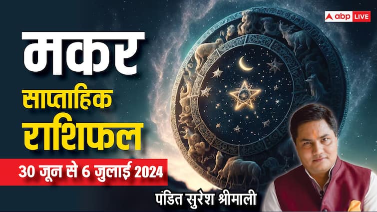 Capricorn Weekly Horoscope 30 June to 6 july 2024 Makar saptahik rashifal family and health Capricorn Weekly Horoscope (30 June-6 July 2024): बढ़ते खर्च से बिगड़ सकता है बजट, मकर राशि वाले पढ़ें साप्ताहिक राशिफल