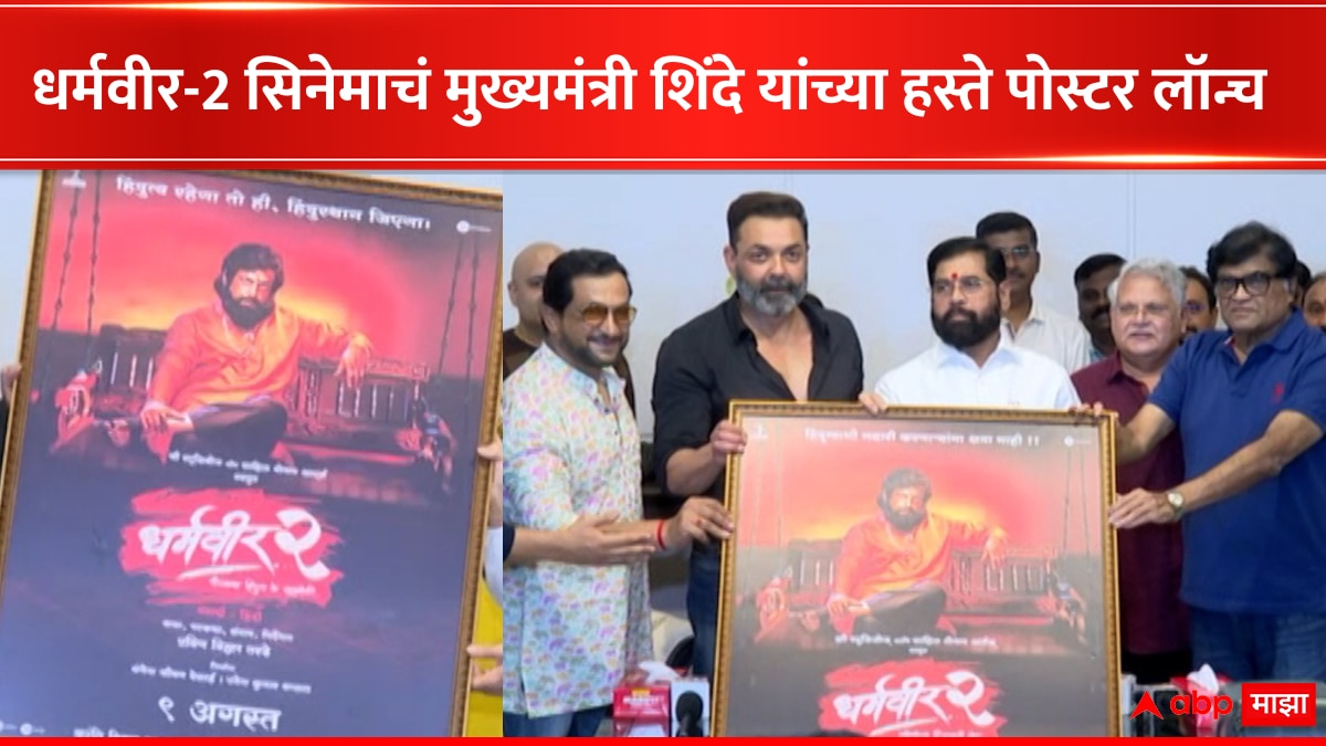 Dharmaveer 2 Movie Poster Launch CM Eknath Shinde, Ashok Saraf, Sachin ...