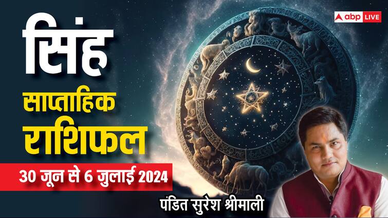 Leo Weekly Horoscope 30 June to 6 july 2024 Singh saptahik rashifal arthik benefits Leo Weekly Horoscope (30 June-6 July 2024): सिंह राशि के लिए ये चीज बन सकती है तनाव का कारण, पढ़ें साप्ताहिक राशिफल