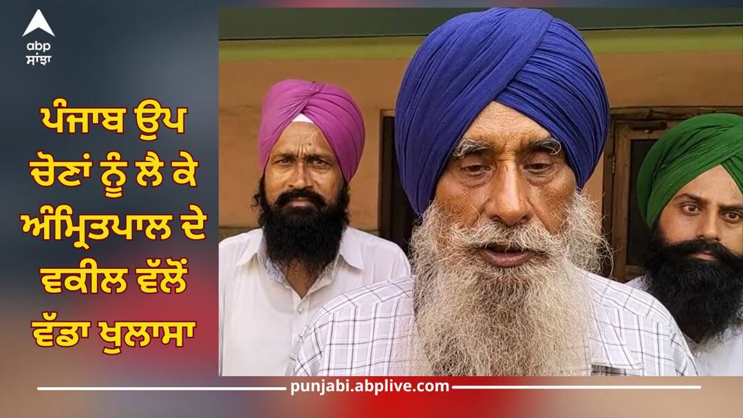 Punjab News: ਪੰਜਾਬ ਉਪ ਚੋਣਾਂ ਨੂੰ ਲੈ ਕੇ ਅੰਮ੍ਰਿਤਪਾਲ ਦੇ ਵਕੀਲ ਵੱਲੋਂ ਵੱਡਾ ਖੁਲਾਸਾ, ਬੋਲੇ- 'ਅੰਮ੍ਰਿਤਪਾਲ ਸਿੰਘ ਨੇ ਉਪ ਚੋਣ ਲੜਨ ਬਾਰੇ ਅਜੇ ਕੋਈ ਫੈਸਲਾ ਨਹੀਂ ਲਿਆ' Amritpal's lawyer made big revelation about Punjab by-elections, said- 'Amritpal Singh has not taken any decision about contesting by-elections' Punjab News: ਪੰਜਾਬ ਉਪ ਚੋਣਾਂ ਨੂੰ ਲੈ ਕੇ ਅੰਮ੍ਰਿਤਪਾਲ ਦੇ ਵਕੀਲ ਵੱਲੋਂ ਵੱਡਾ ਖੁਲਾਸਾ, ਬੋਲੇ- 'ਅੰਮ੍ਰਿਤਪਾਲ ਸਿੰਘ ਨੇ ਉਪ ਚੋਣ ਲੜਨ ਬਾਰੇ ਅਜੇ ਕੋਈ ਫੈਸਲਾ ਨਹੀਂ ਲਿਆ'