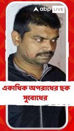 পাটনার জেলে বসে বাংলায় একাধিক অপরাধের ছক সুবোধের