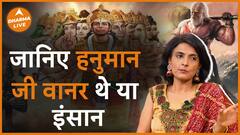हनुमान जी वानर है या इंसान? Dharma Live