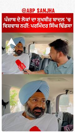 Punjab ਦੇ ਲੋਕਾਂ ਦਾ Sukhbir Badal 'ਚ ਵਿਸ਼ਵਾਸ਼ ਨਹੀਂ: Parminder Dhindsa