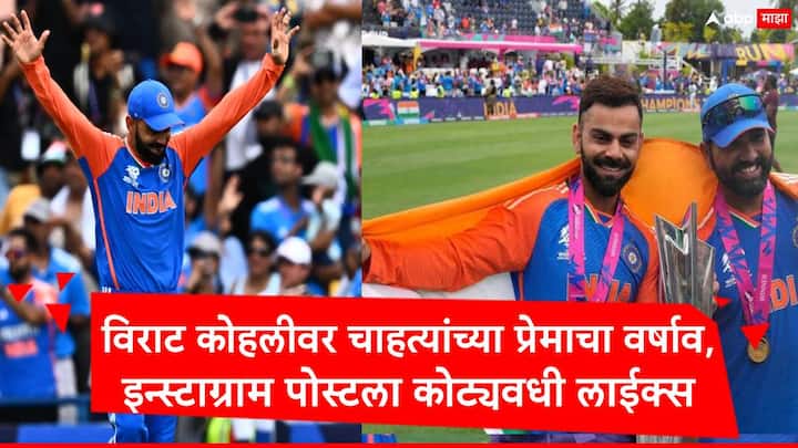 Virat Kohli Instagram : विराट कोहलीनं टी 20 वर्ल्ड कपमध्ये भारतानं विजेतेपद मिळवल्यानंतर निवृत्ती जाहीर केली. यानंतर त्याच्यावर चाहत्यांनी प्रेमाचा वर्षाव केला.
