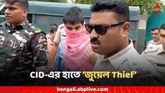 খুন, ডাকাতি থেকে হুমকি, বিহারে জেলে বসেই বাংলায় অপরাধের ব্লু-প্রিন্ট! কুখ্যাত 'জুয়েল থিফ' CID-এর জালে