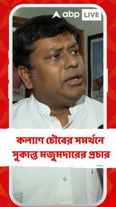 মানিকতলা উপনির্বাচনে বিজেপি প্রার্থী কল্যাণ চৌবের সমর্থনে সুকান্ত মজুমদারের প্রচার