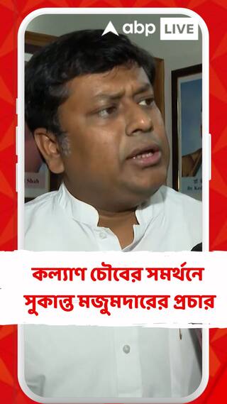 মানিকতলা উপনির্বাচনে বিজেপি প্রার্থী কল্যাণ চৌবের সমর্থনে সুকান্ত মজুমদারের প্রচার