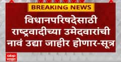 MLC Election : विधानपरिषदेसाठी राष्ट्रवादीच्या उमेदवारांची नावं उद्या जाहीर होणार?