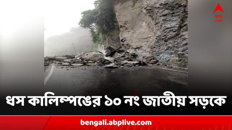 Landslide In Kalimpong Due To Heavy Rain Communication With Siliguri Jeopardized Landslide In Kalimpong:পাহাড়ে অবিরাম বৃষ্টি, ধস কালিম্পঙের ১০ নং জাতীয় সড়কে