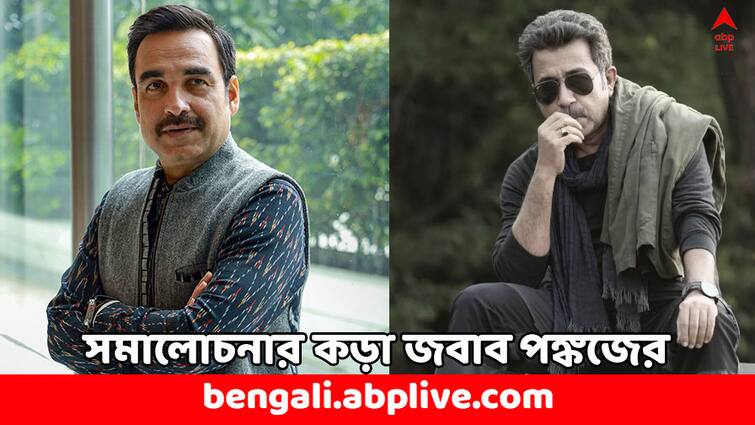 Pankaj Tripathi replies to Panchayat Actor Pankaj Jha accusing for romanticising Struggle Pankaj Tripathi: 'স্ট্রাগল দেখিয়ে সহানুভূতি চাইনি...', 'পঞ্চায়েত'-এর অভিনেতাকে কড়া জবাব পঙ্কজ ত্রিপাঠীর