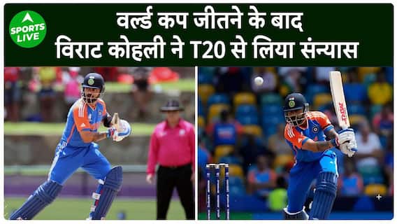 IND vs SA : Virat Kohli ने T20 World Cup जीतने के बाद की T20 से संन्यास की घोषणा | Sports LIVE