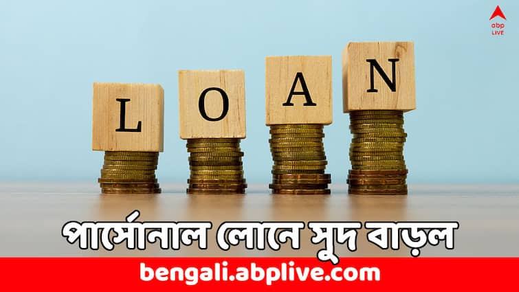 Personal Loan Interest Rate Surges Up check New Rate in All Banks Personal Loan: পার্সোনাল লোনে বাড়ল সুদের হার, কোন ব্যাঙ্কে কত সুদ দিতে হবে ?