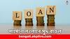 Personal Loan: পার্সোনাল লোনে বাড়ল সুদের হার, কোন ব্যাঙ্কে কত সুদ দিতে হবে ?