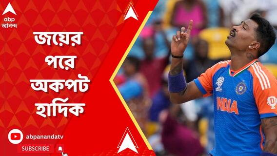 জয়ের পরে হার্দিকের মুখে বিরাট-রোহিতের নাম! কী বললেন তিনি?