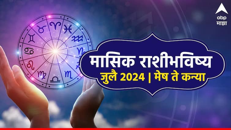 July Horoscope 2024 Monthly Horoscope, aries to virgo july masik rashi bhavishya, july astrological prediction zodiac signs in marathi Monthly Horoscope July 2024 : मेष, वृषभ, मिथुन, कर्क, सिंह आणि कन्या राशीसाठी जुलै महिना कसा राहील? मासिक राशीभविष्य जाणून घ्या