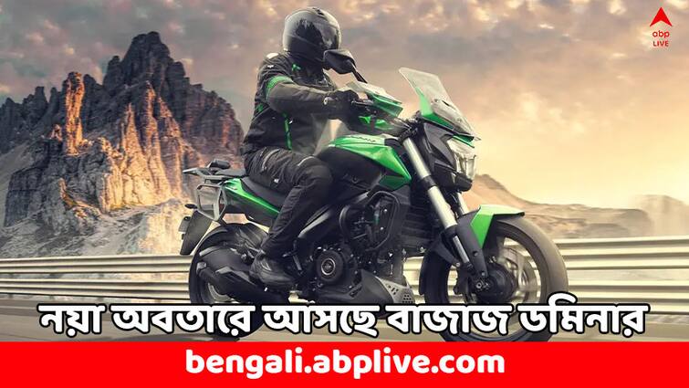 Bajaj Dominar 400 Next Generation Update check Launch Date and New Price Bajaj Bikes: নতুন অবতারে হাজির হবে বাজাজ ডমিনার, আসবে আরও ফিচার্স- দাম কি বাড়ছে ?