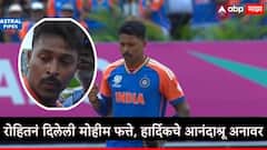 Hardik Pandya : कॅप्टन रोहितचा विश्वास सार्थ ठरवला, हार्दिकनं मोहीम फत्ते केली, पांड्याच्या डोळ्यात आनंदाश्रू