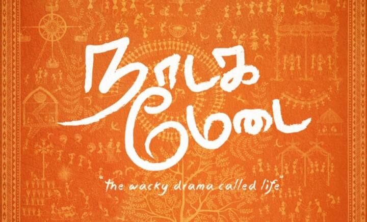 துருவங்கள் பதினாறு படத்தை தொடர்ந்து கார்த்திக் நரேன் இயக்க இருந்த படம் நாடக மேடை. வித்தியாசமான திரைக்கதையுடன் உருவாகிய படம் சில காரணங்கள் ட்ராப் அவுட் ஆகிவிட்டது.