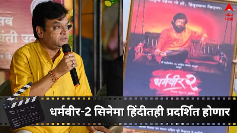 Dharmaveer 2 movie will release in hindi Language Producer Mangesh Desai did an Announcement Dharmaveer 2 : धर्मवीर-2 सिनेमा हिंदीतही प्रदर्शित होणार, मंगेश देसाई यांनी मुख्यमंत्र्यांच्या उपस्थितीत केली घोषणा 