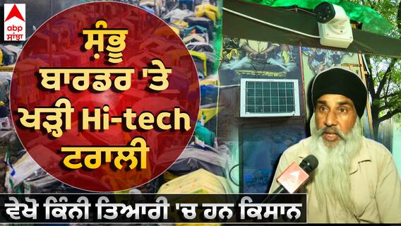 Shambhu Border | ਸ਼ੰਭੂ ਬਾਰਡਰ 'ਤੇ ਖੜ੍ਹੀ Hi-tech ਟਰਾਲੀ - ਵੇਖੋ ਕਿੰਨੀ ਤਿਆਰੀ 'ਚ ਹਨ ਕਿਸਾਨ | Farmer Protest