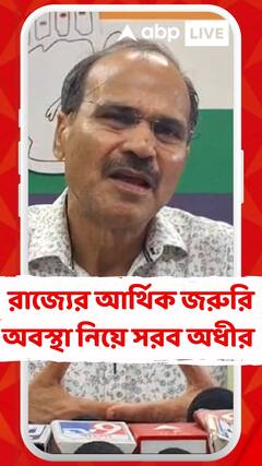 'আর্থিক জরুরি অবস্থা রাজ্যপাল তো ঠিক করতে পারে না',কী বললেন অধীর ?